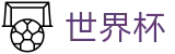 网上买球赛_世界杯买球哪个倍率高返点高